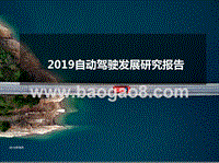 2019自动驾驶发展研究报告.pptx