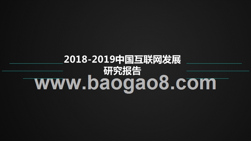 2018-2019中国互联网发展研究报告.pptx_第1页