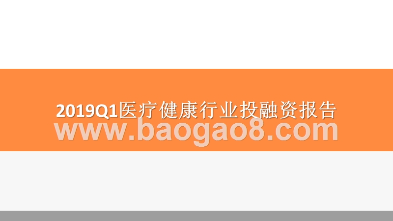 2019Q1医疗健康行业投融资报告.pptx_第1页