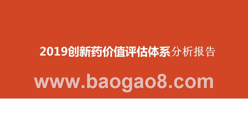 2019创新药价值评估体系分析报告.pptx_第1页