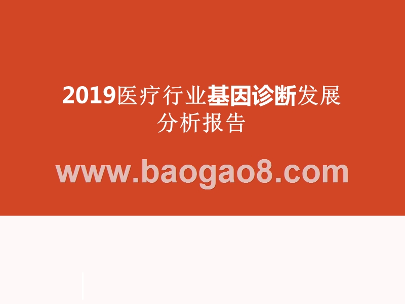 2019医疗行业基因诊断发展分析报告.pptx_第1页