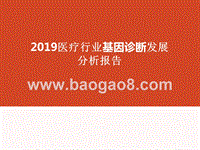 2019医疗行业基因诊断发展分析报告.pptx