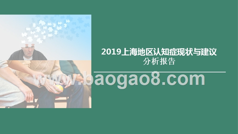 2019上海地区认知症现状与建议分析报告.pptx_第1页