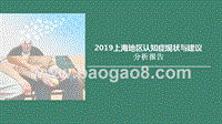 2019上海地区认知症现状与建议分析报告.pptx