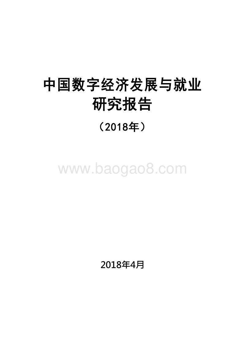 2018中国数字经济发展与就业研究报告.doc_第1页
