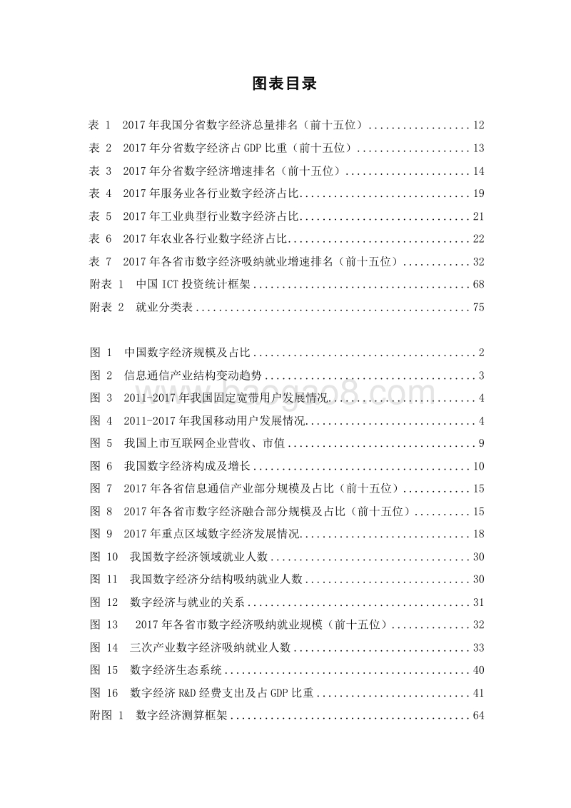 2018中国数字经济发展与就业研究报告.doc_第5页