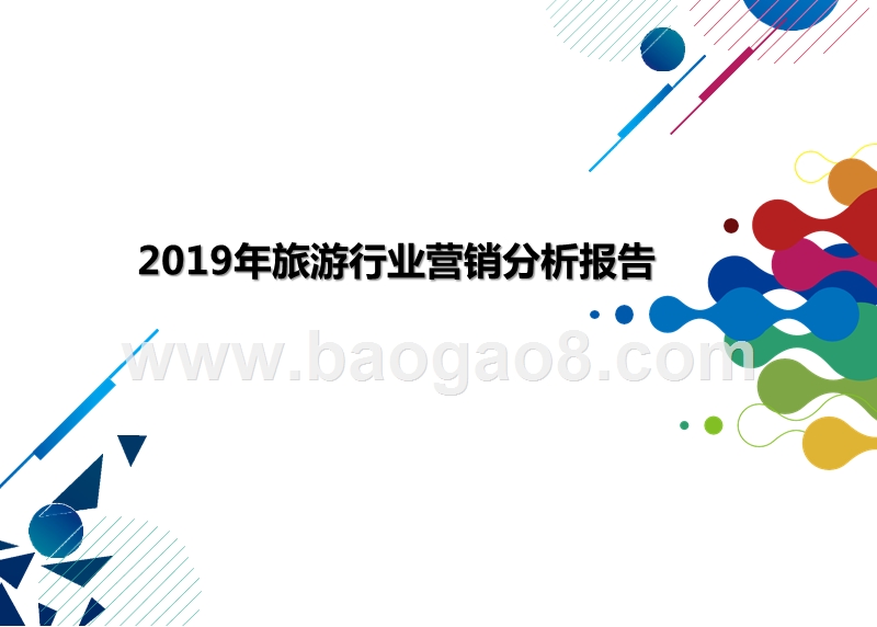 2019年旅游行业营销分析报告.pptx_第1页