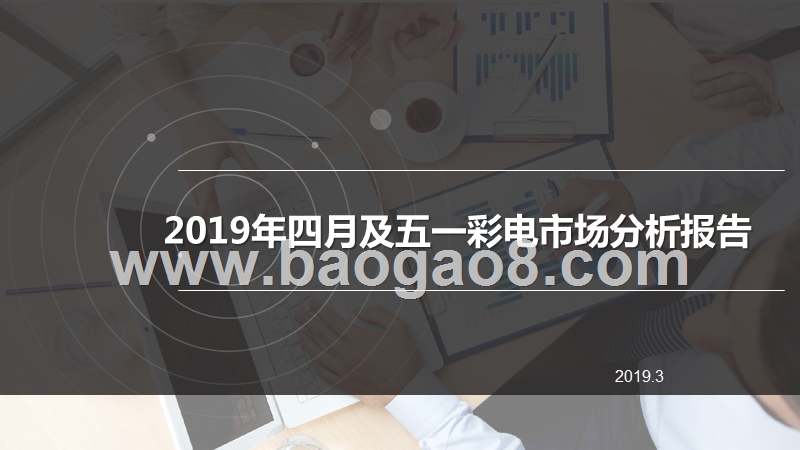 2019年四月及五一彩电市场分析报告.pptx_第1页