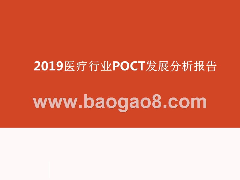 2019医疗行业POCT发展分析报告.pptx_第1页