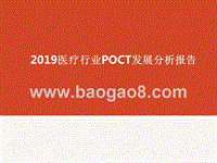 2019医疗行业POCT发展分析报告.pptx