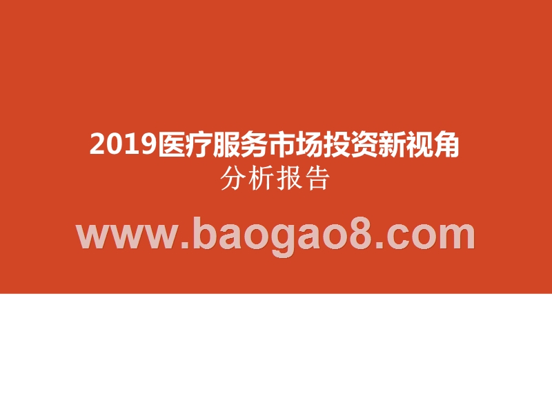 2019医疗服务市场投资新视角分析报告.pptx_第1页