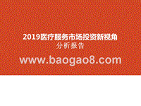 2019医疗服务市场投资新视角分析报告.pptx