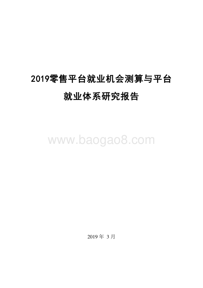 2019零售平台就业机会测算与平台就业体系研究报告.doc_第1页