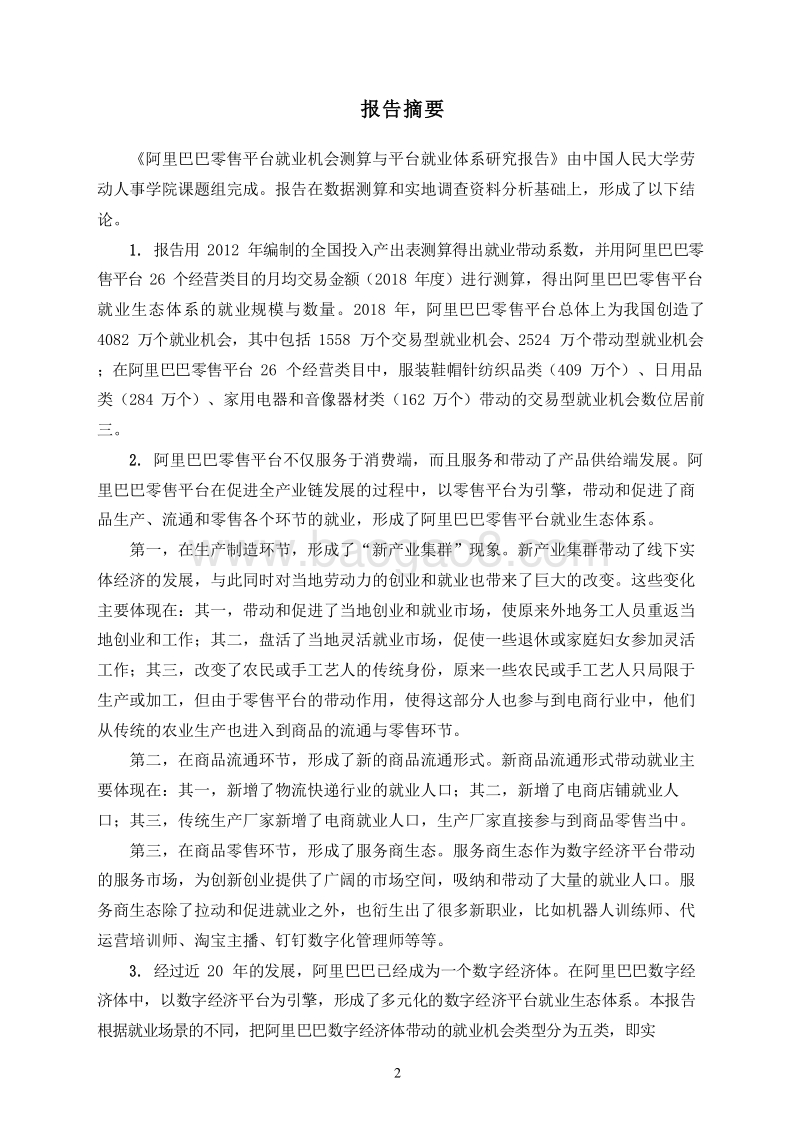 2019零售平台就业机会测算与平台就业体系研究报告.doc_第2页