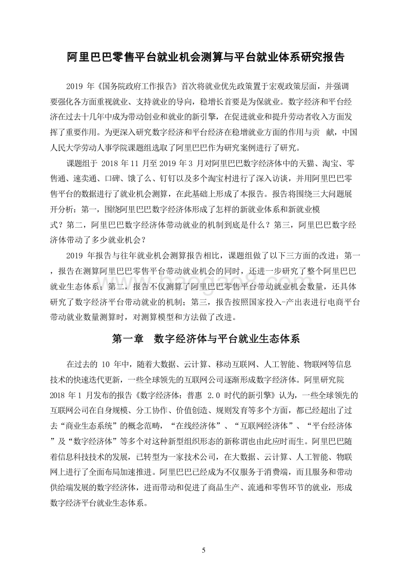 2019零售平台就业机会测算与平台就业体系研究报告.doc_第5页