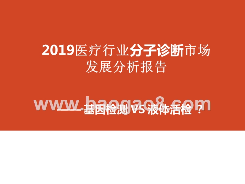 2019医疗行业分子诊断市场发展分析报告.pptx_第1页