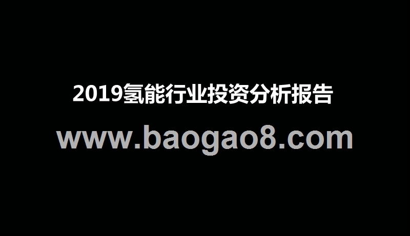 2019氢能行业投资分析报告.pptx_第1页