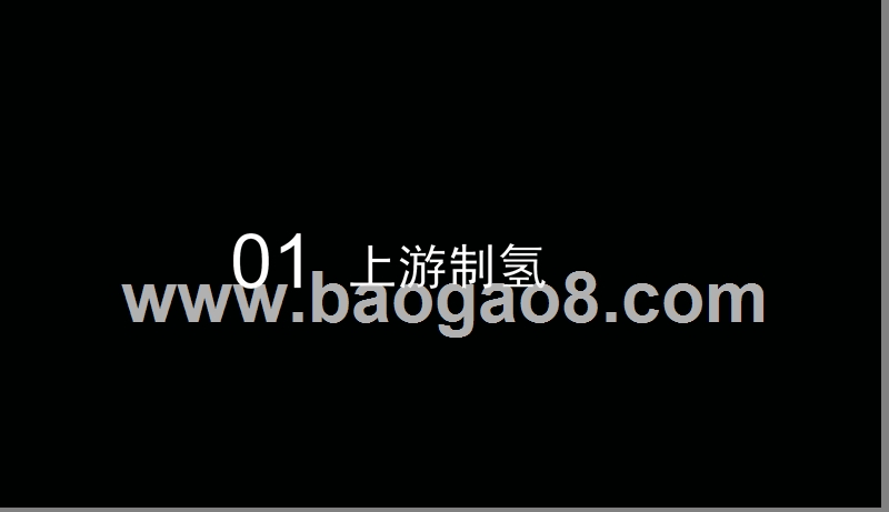 2019氢能行业投资分析报告.pptx_第4页