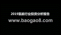 2019氢能行业投资分析报告.pptx