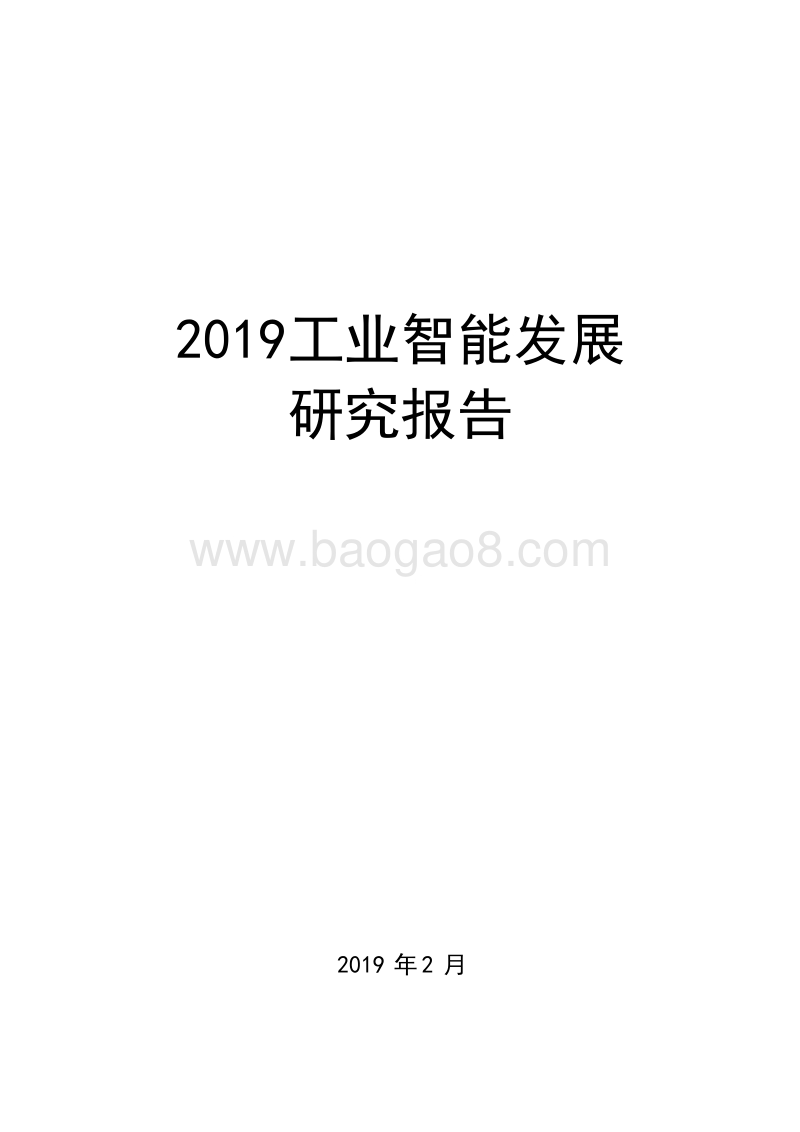 2019工业智能发展研究报告.doc_第1页