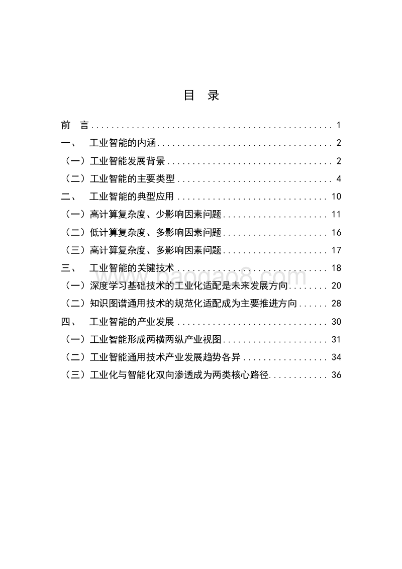2019工业智能发展研究报告.doc_第2页