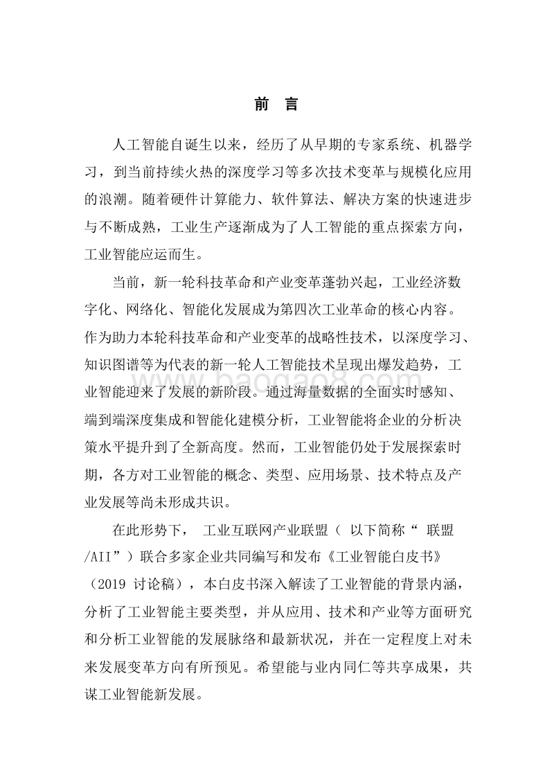 2019工业智能发展研究报告.doc_第3页