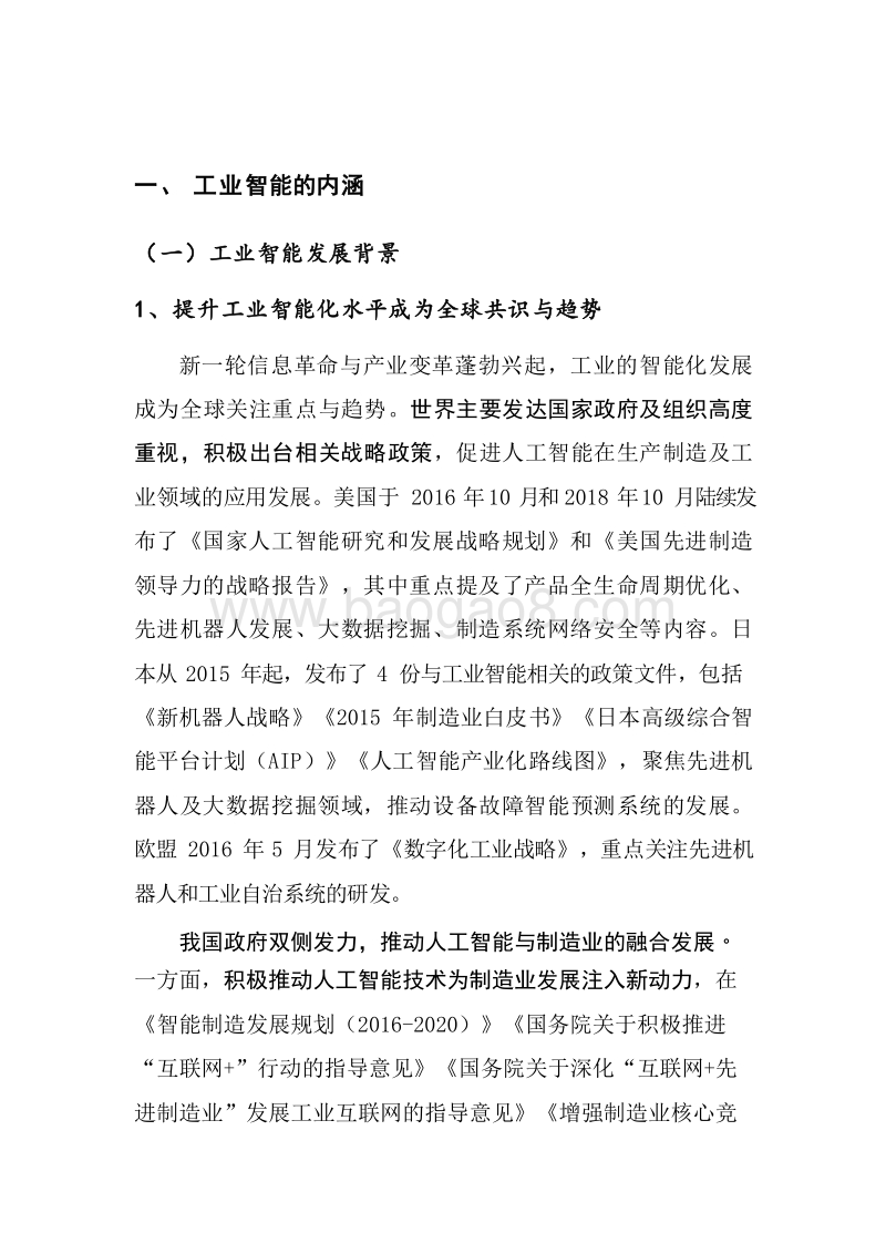 2019工业智能发展研究报告.doc_第4页
