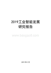 2019工业智能发展研究报告.doc