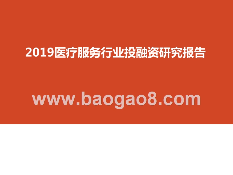 2019医疗服务行业投融资研究报告.pptx_第1页