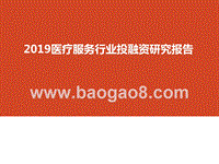 2019医疗服务行业投融资研究报告.pptx