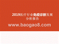 2019医疗行业免疫诊断发展分析报告.pptx