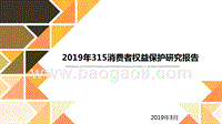 2019年315消费者权益保护研究报告.pptx