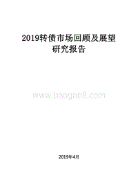 2019转债市场回顾及展望研究报告.doc