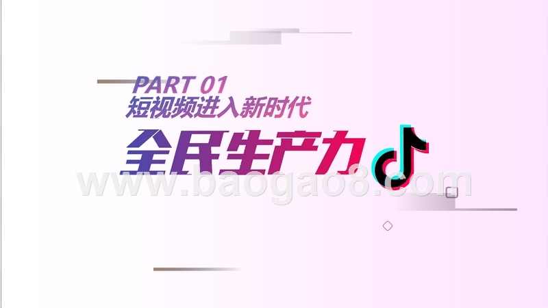 2019年抖音营销通案.pptx_第3页