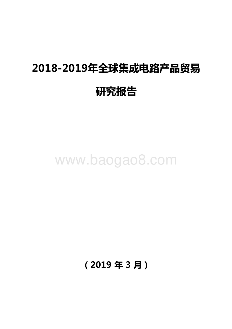 2018-2019年全球集成电路产品贸易研究报告.doc_第1页
