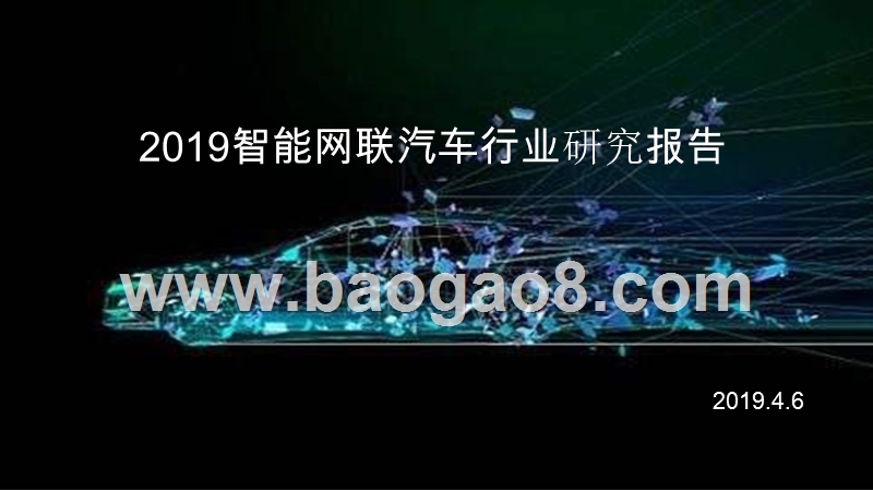 2019智能网联汽车行业研究报告.pptx_第1页