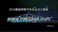 2019智能网联汽车行业研究报告.pptx