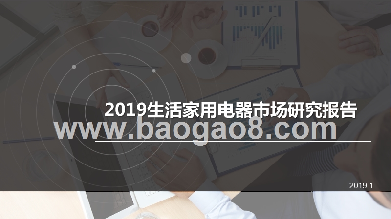 2019生活家用电器市场研究报告.pptx_第1页