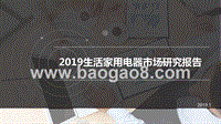 2019生活家用电器市场研究报告.pptx