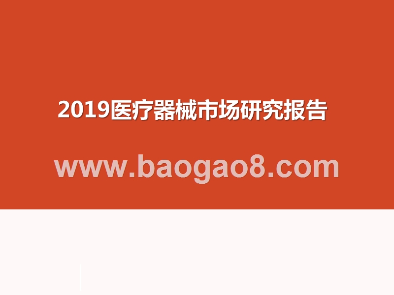 2019医疗器械市场研究报告.pptx_第1页
