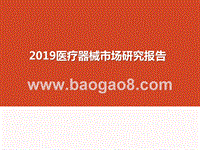 2019医疗器械市场研究报告.pptx
