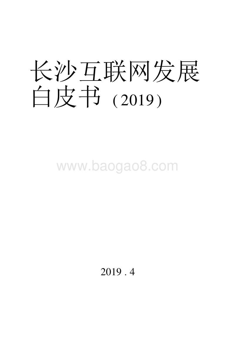 2019长沙互联网发展白皮书.doc_第1页