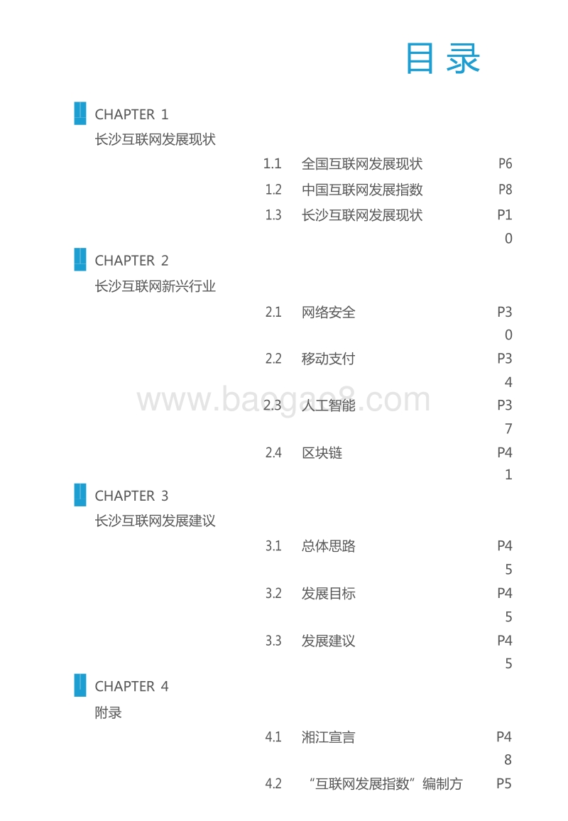 2019长沙互联网发展白皮书.doc_第4页
