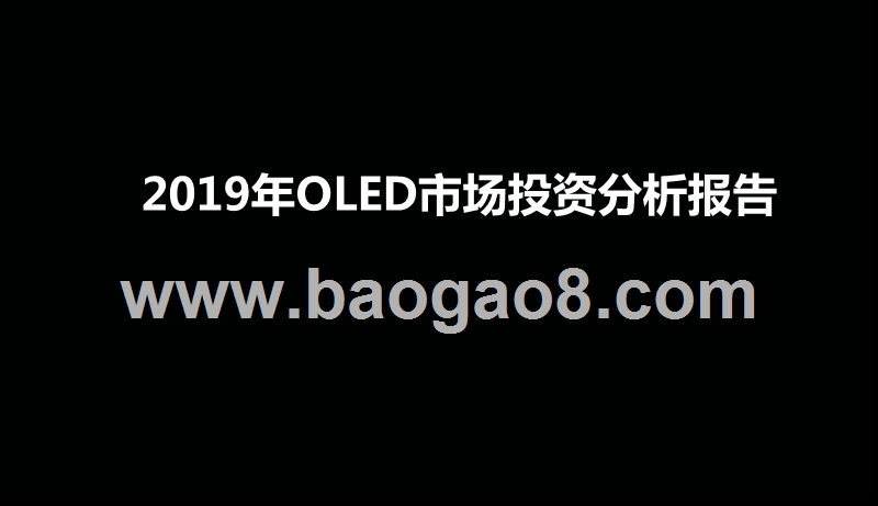2019年OLED市场投资分析报告.pptx_第1页