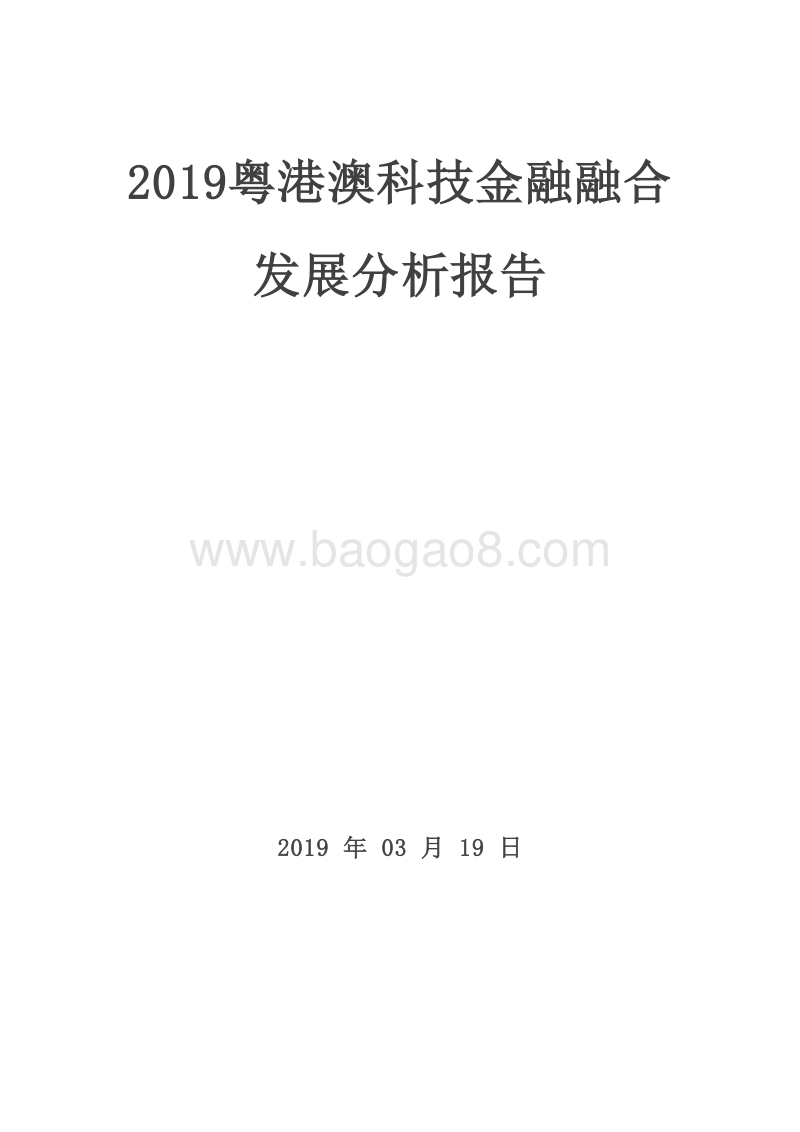 2019粤港澳科技金融融合发展分析报告.doc_第1页