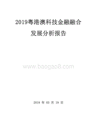 2019粤港澳科技金融融合发展分析报告.doc