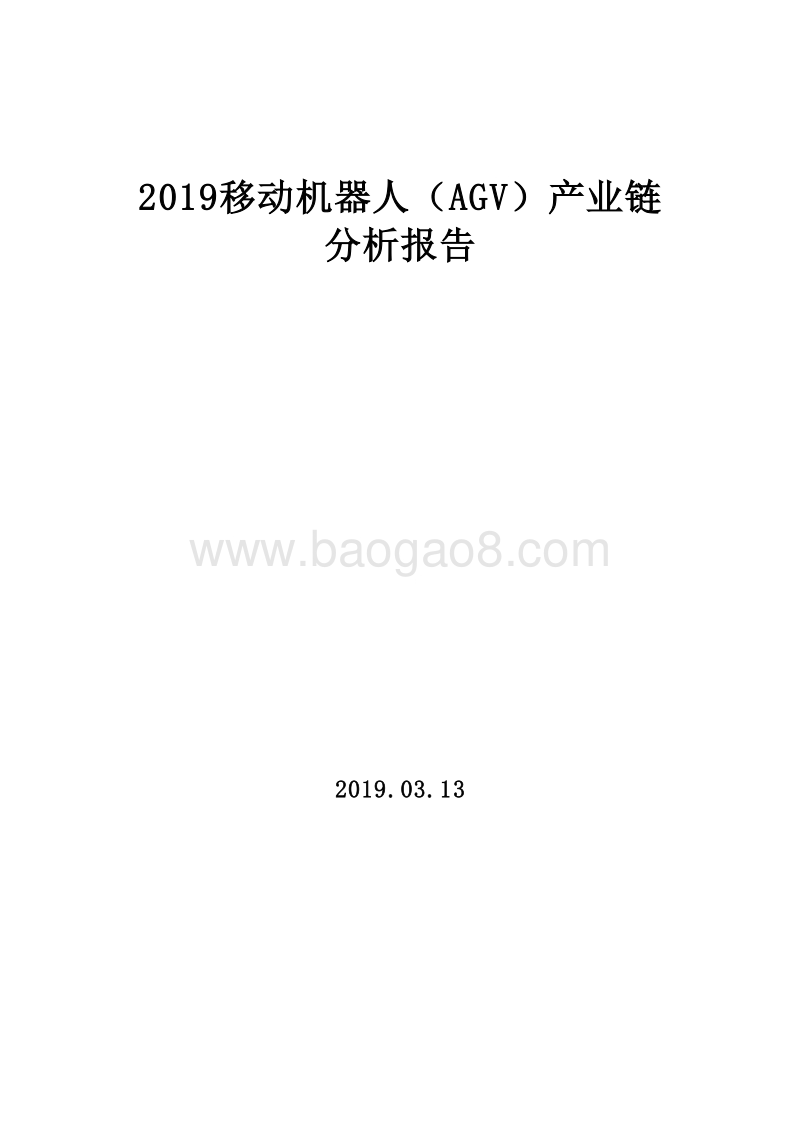 2019移动机器人（AGV）产业链分析报告.doc_第1页