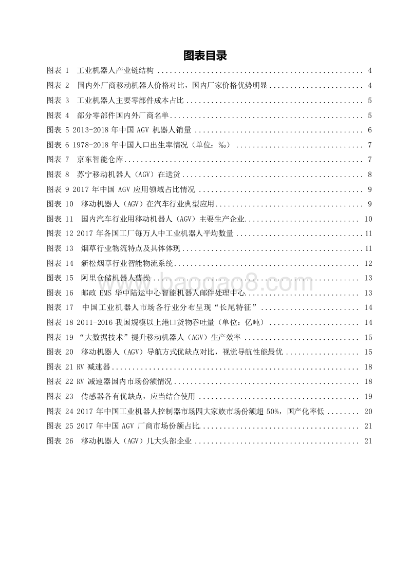 2019移动机器人（AGV）产业链分析报告.doc_第3页
