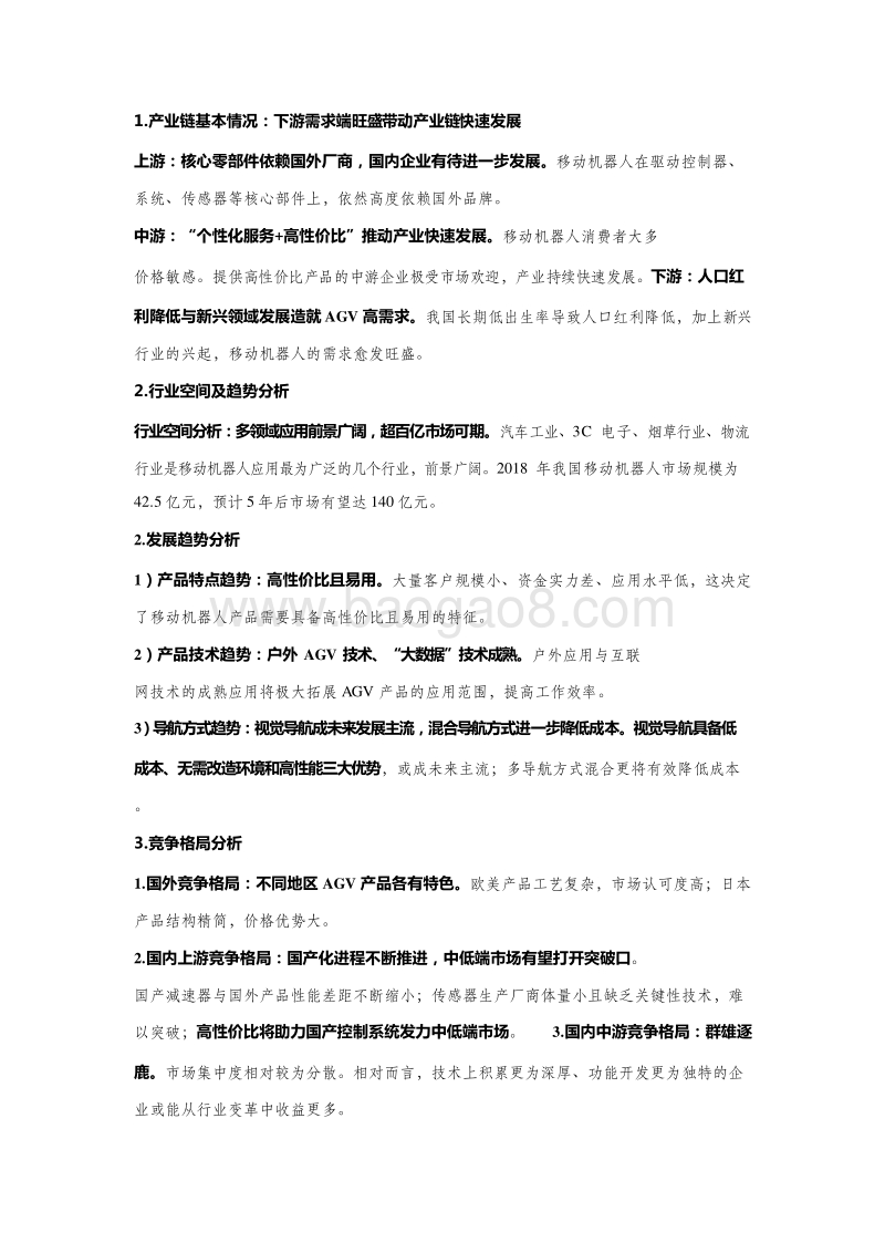 2019移动机器人（AGV）产业链分析报告.doc_第4页