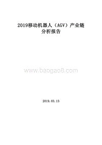 2019移动机器人（AGV）产业链分析报告.doc